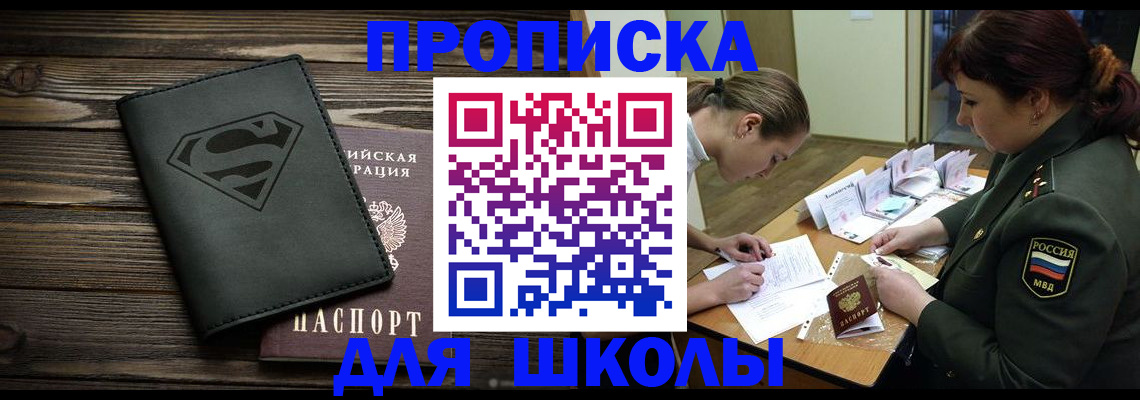 прописка для школы в Чудово
